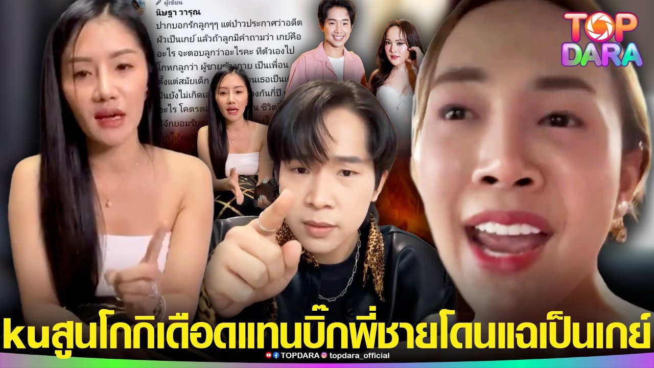 kuสูน“โกกิ”เดือดแทน”บิ๊ก”สวน”แพรวพราว”หลังแฉพี่ชายเป็นเกย์ ด่าหยาบฉะไร้สาระ ยอมแพ้เป็นไหม | TOP DARA