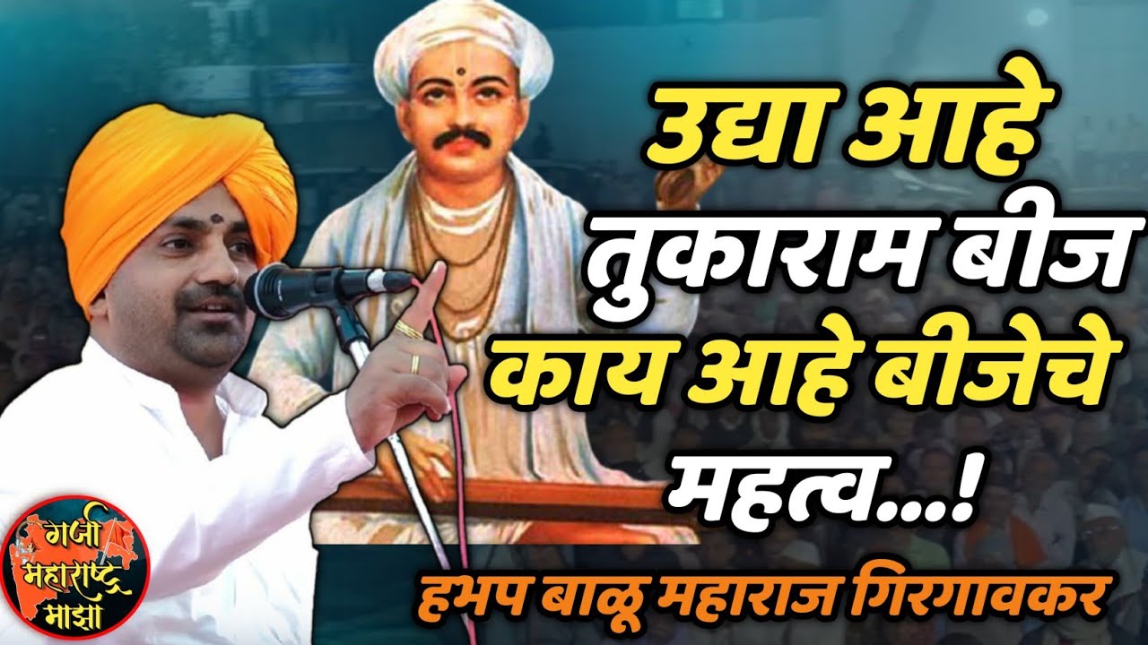 उद्या आहे तुकाराम महाराज बीज 🙏 काय आहे बीजेचे महत्व ! हभप बाळू महाराज गिरगावकर किर्तन ! Balu maharaj