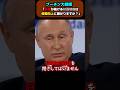 プーチン大統領「日本が続ける対露制裁は、両国の信頼向上に繋がりますか？」日本政府の矛盾した立ち振る舞いを、日本人記者に問いただす。 #プーチン #ロシア #日露 #北方領土 #制裁 #shorts