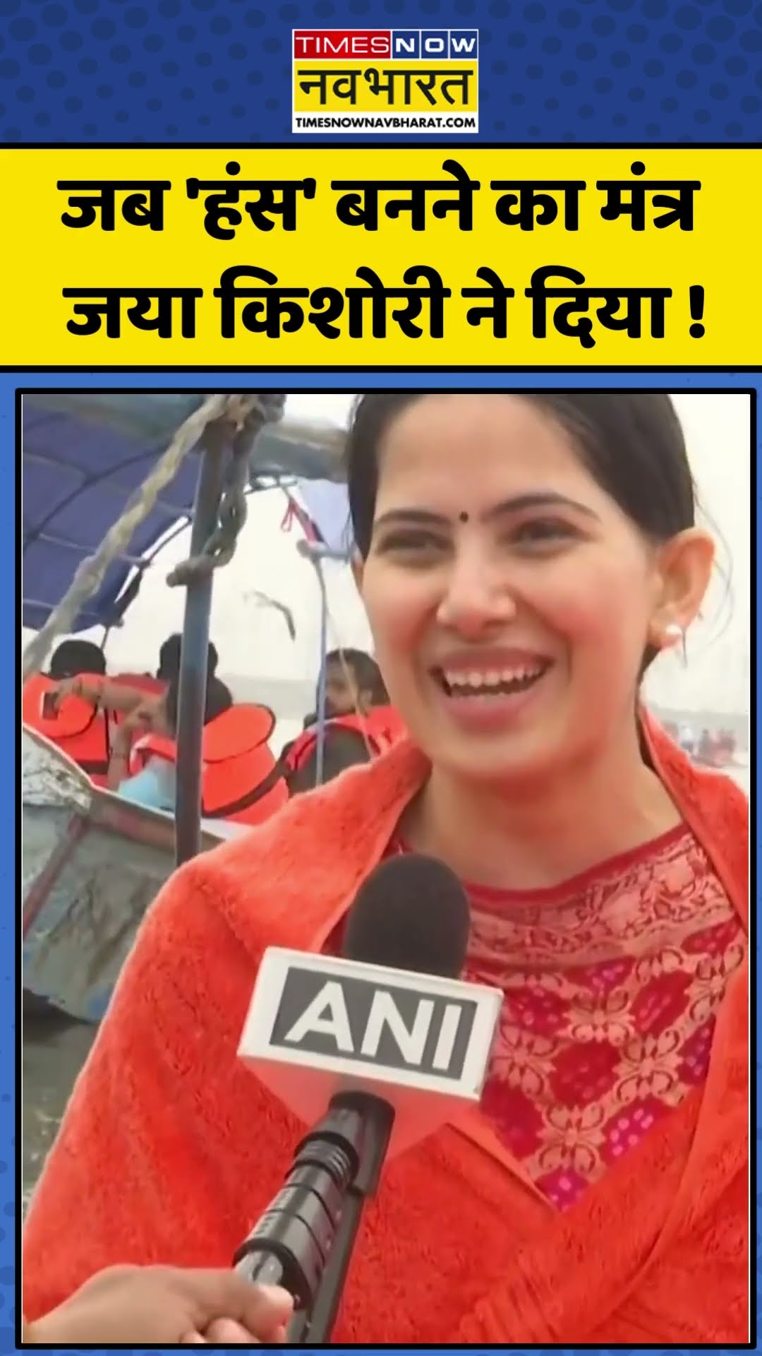 Jaya Kishori News: जब 'हंस' बनने का मंत्र जया किशोरी ने दिया ! | #shorts