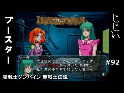 聖戦士ダンバイン聖戦士伝説第92回目 Youtube