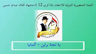 احتفائية برلين في الذكرى 12 لاستشهاد القائد صدام حسين