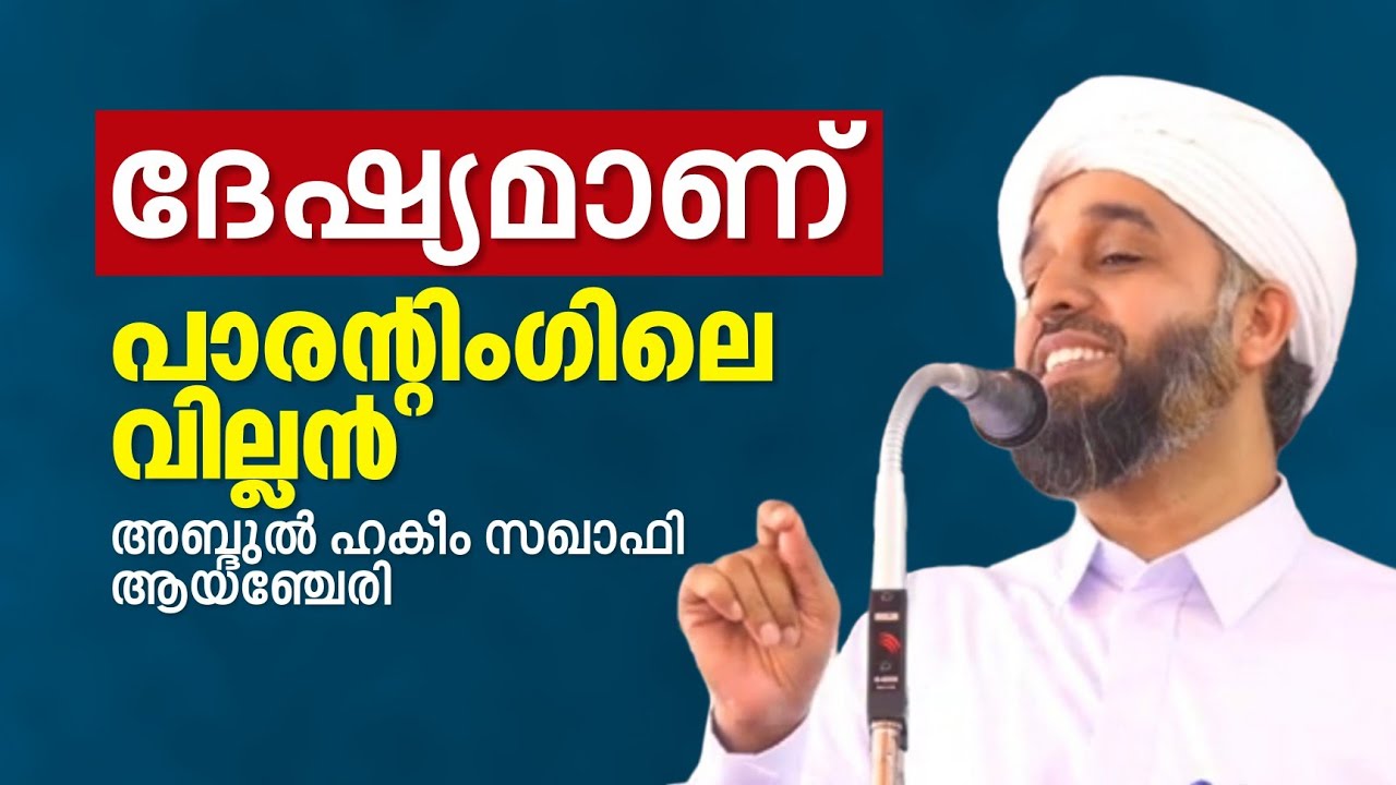 ദേഷ്യം പാരൻ്റിംഗിലെ വില്ലനാണ്.! | Abdul Hakeem Saqafi Ayancheri | Abu Rabeeh Media 