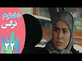 Serial Dokhtaram Narges Part 22 سریال دخترم نرگس قسمت 22 