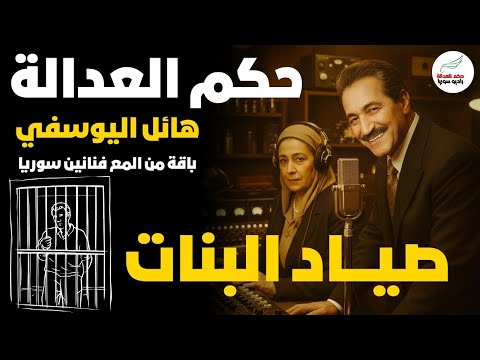 حكم العدالة صياد البنات حلقة جديدة من حكم العدالة كاملة الإذاعة السورية
