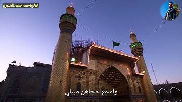 انشاد بحق الأمام علي عليه السلام /القارئ حسن عباس الجبوري