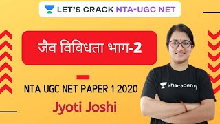 जैव विविधता भाग 2 | People, Development & Environment | NTA UGC NET Paper-1 | Jyoti Joshi