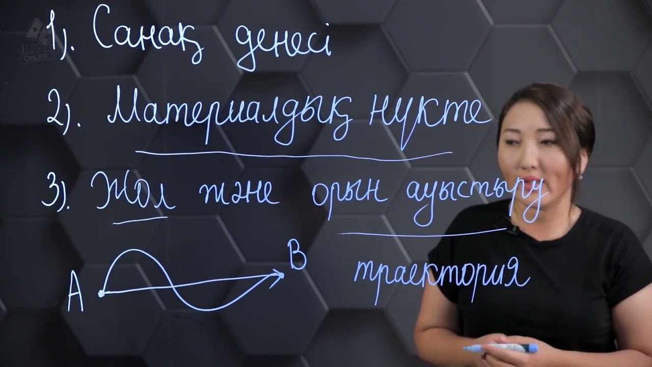 Механикалық қозғалыс. 9 сынып.