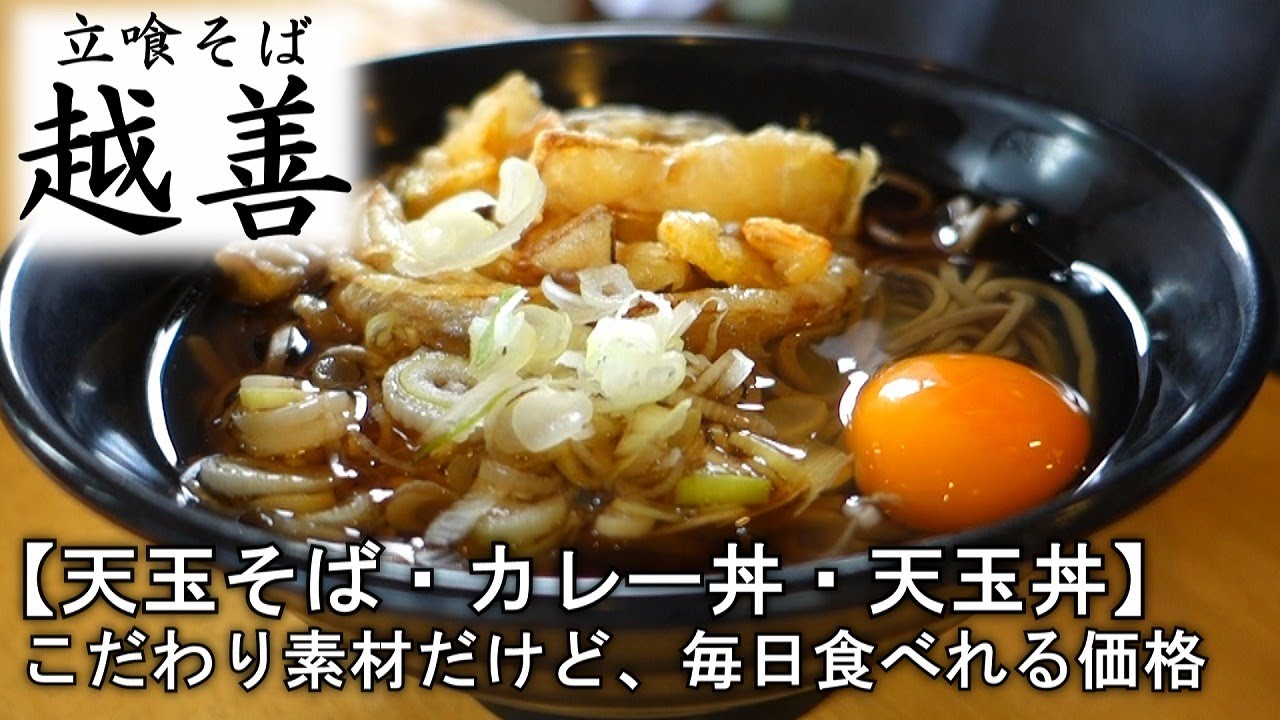 【立喰そば　越善】天玉そば・カレー丼・天玉丼【食べログjsh】新潟県上越グルメ