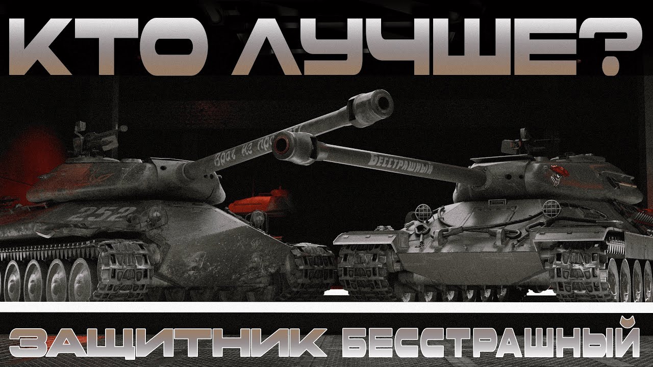 БЕССТРАШНЫЙ против ЗАЩИТНИКА - Кто лучше? - YouTube