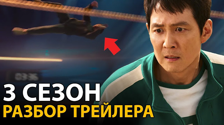 Игра в кальмара 3 - Разбор Финального Трейлера! Последня игра расктрыта!