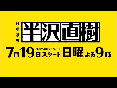 『半沢直樹』制作発表会見!!【TBS】