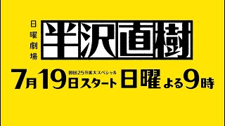 『半沢直樹』制作発表会見!!【TBS】