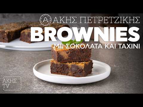 Brownies με Σοκολάτα και Ταχίνι Επ. 54 | Kitchen Lab TV | Άκης Πετρετζίκης