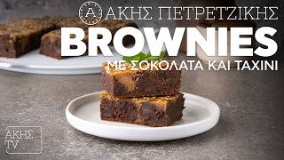 Brownies με Σοκολάτα και Ταχίνι Επ. 54 | Kitchen Lab TV | Άκης Πετρετζίκης