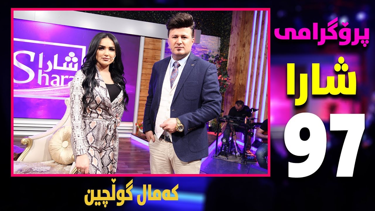 shara - kamal gulchin - alqay 97