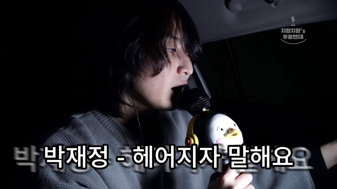 지환지환's 부를텐데 | 박재정 - 헤어지자 말해요 - YouTube