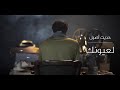 انس صباح فخري لعيونك Official Video
