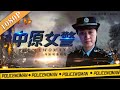 《中原女警》/ A Policewoman in the Central Plains 直面人性的丑恶 揭秘 “N号房”性强奸案件（范志博 / 宋运成）| new movie 2020