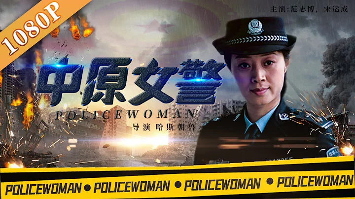 《中原女警》/ A Policewoman in the Central Plains 直面人性的醜惡 揭秘 「N號房」性強姦案件（范志博 / 宋運成）| new movie 2020 - 天天要聞