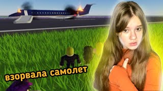 ВЗОРВАЛА САМОЛЕТ! Я УЖАСНЫЙ ПИЛОТ!/ Roblox niki music