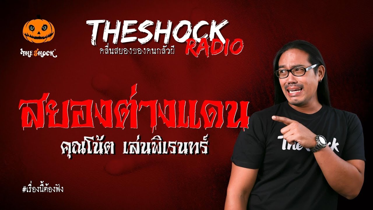 สยองต่างแดน คุณโน้ต เล่นพิเรนทร์ l TheShock13
