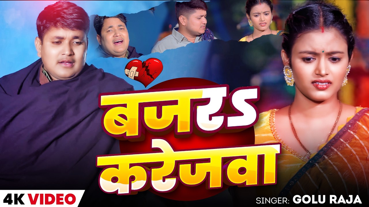 #Golu Raja | भोजपुरी दर्द भरा गीत | #Anupama Yadav | बजर करेजवा | Kajar Karejwa | Bhojpuri Sad Song