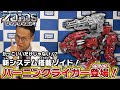 【ゾイドワイルド】10月発売「ZW45 バーニングライガー」、「ZW46 コアドライブウェポン インパクトガトリング」の紹介動画を公開！～基本情報編～