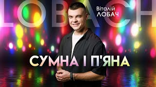 Віталій Лобач - Сумна і п&#39;яна (концерт Самар)