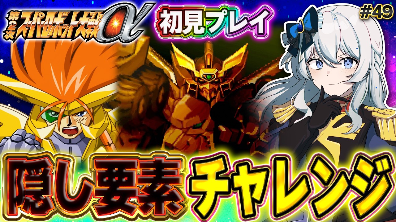 【第2次スーパーロボット大戦α】 ゲッター3好きな女によるニルファ攻略の旅! #49【ネタバレ歓迎】46話 大東京消滅-前編- 47話 大東京消滅-後編-
