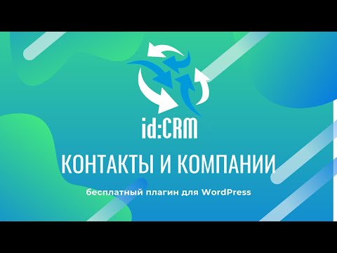 id:CRM Контакты и Компании — бесплатная CRM