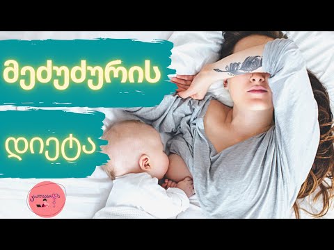 მეძუძურის კვება | ახალგაზრდა დედა