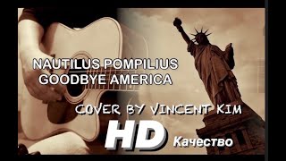 Nautilus - Гудбай Америка              Cover by Vincent Kim / HD КАЧЕСТВО