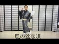 新舞踊講習曲「風の盆恋歌」#石川さゆり