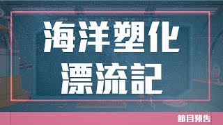 魔法列車DoReMi2-第六集【海洋塑化漂流記】Promo