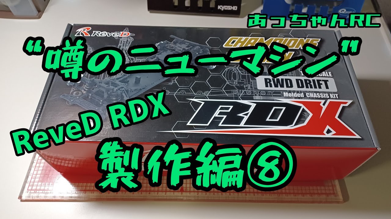 RCドリフト】噂のニューマシン ReveD RDX 製作編⑧メカの搭載&動作