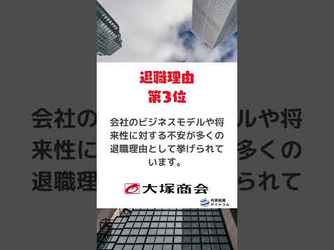 【退職理由TOP5】大塚商会  #Sier #it系 #転職 #外資it #やばい