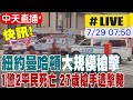 中天直播 LIVE 快訊 紐約曼哈頓公園大道與東51街大規模槍擊 1警2平民死亡 27歲槍手遭擊斃 20250729 全球大視野Global Vision 中天直播 LIVE 快訊 紐約曼哈頓公園大道與東51街大規模槍擊 1警2平民死亡 27歲槍手遭擊斃 20250729 全球大視野Global Vision