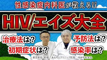 【保存版】HIV/エイズ初期症状や感染率、治療法、予防法を性感染症内科医が徹底解説【PrEP、PEP】