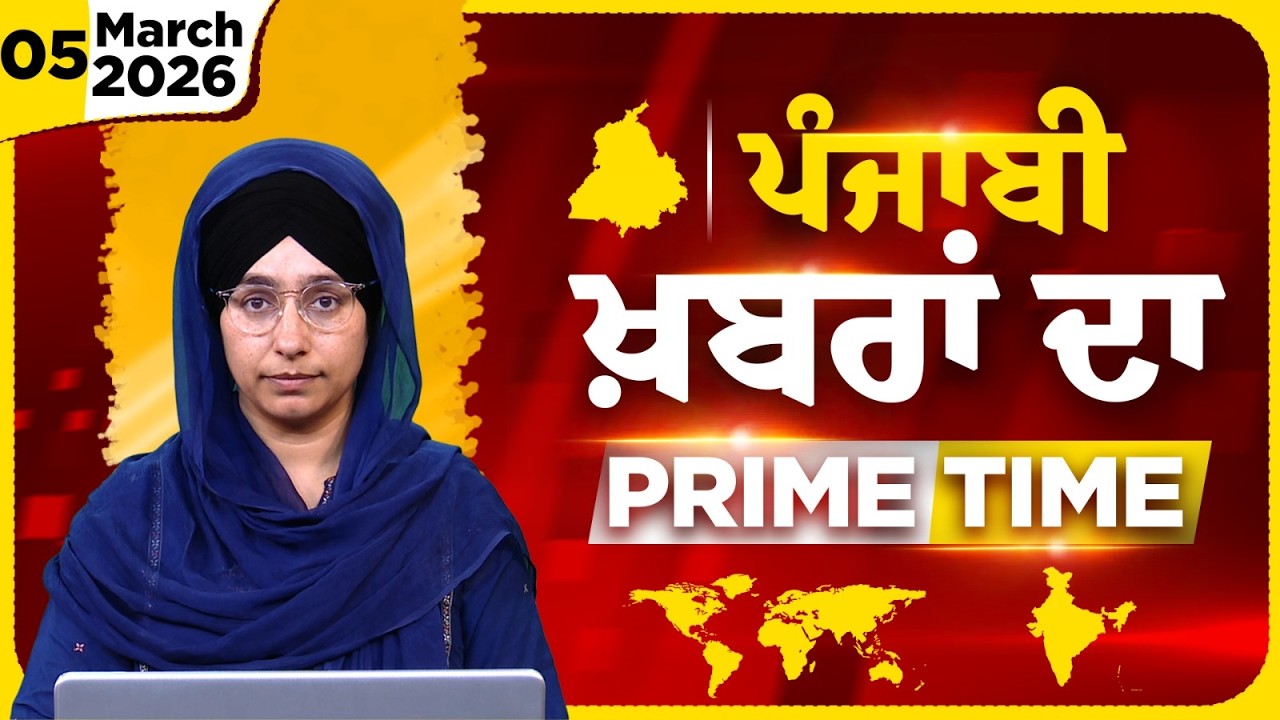 Punjabi PRIME TIME Bulletin । HARSHARAN KAUR। 05 March 2026 । Punjabi News | THE KHALAS TV