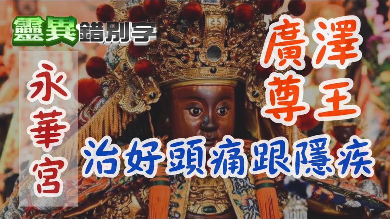 【#靈異錯別字274】「當我一踏進永華宮 我就完全不痛了」#直播精華 @靈異錯別字ctiwugei
