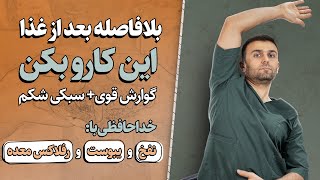 حرکات ضروری بعد غذا که هیچ‌کس به شما نگفته!