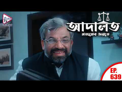 Adaalat | Ep 639 | Full Episode Bangla | আদালত | K.D. Pathak