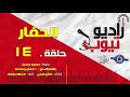 مسلسل الحفار حلقة 14 