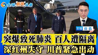 突爆不明致死肺炎！百人紧急隔离！深红州失守 川普出动；美军基地遇险 轰炸机全撤；油价飙升 川普怪罪乌克兰；北京多项要求 白宫直接拒；也门反攻胡塞 收复控制区；驻冲绳美军闯祸引民愤；全球新闻头条1005