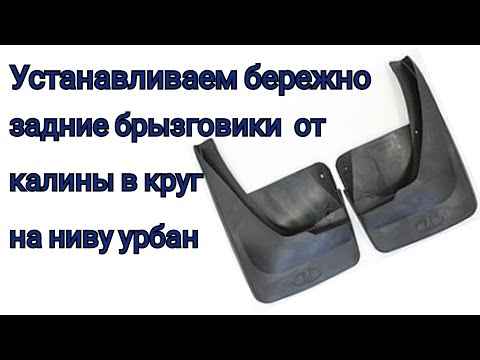 Брызговики от калины на ниву урбан установка