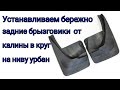 Установка брызговиков от Калины на Ниву Урбан