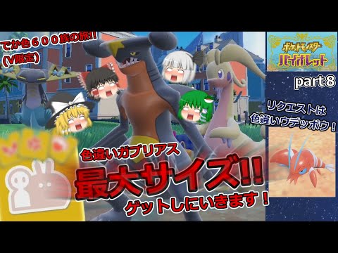 【でっかい証の色違い・SV】Part８　６００族のでっかい証の色違いガブリアスをゲットしにいきます！リクエストは色違いウデッポウです！　【ゆっくり実況】【最大サイズ】