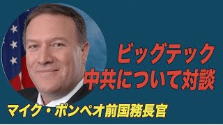 マイク・ポンペオ前国務長官 「中共&ビッグテック」についてシリコンバレーの実業家と対談