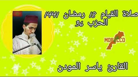 صلاة القيام 18 رمضان 1441 الحزب 36 بصوت القارئ ياسر المودن